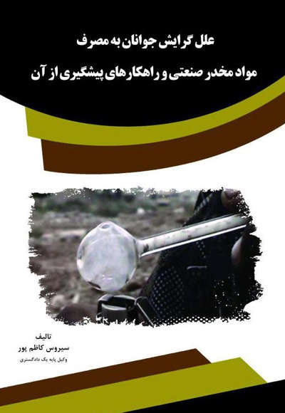 علل گرایش جوانان به مصرف مواد مخدر صنعتی و راهکارهای پیشگیری از آن